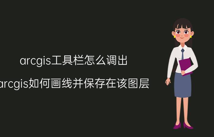 arcgis工具栏怎么调出 arcgis如何画线并保存在该图层？